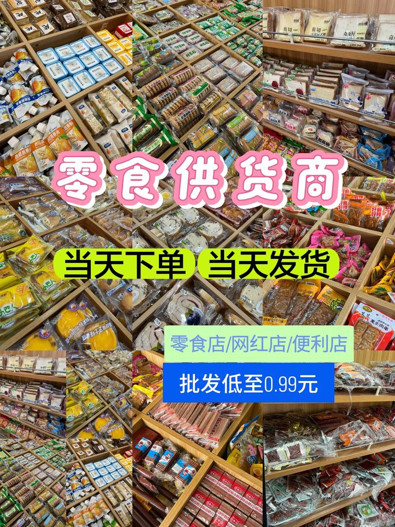 休闲食品批发